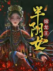 七月半，嫁龙王