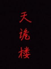 天诡楼