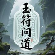玉符问道