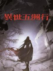 异世五洲行