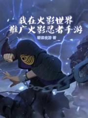 我在火影世界推广火影忍者手游