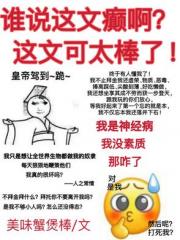 谁说这文癫啊！这文可太棒了！
