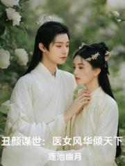 丑颜谋世：医女风华倾天下