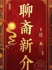 聊斋新介