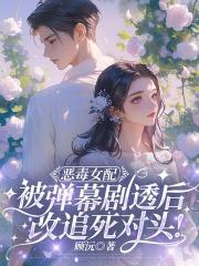 万人嫌女配觉醒弹幕，全员跪舔火葬场