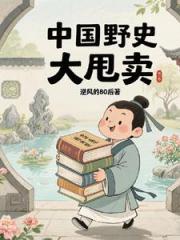 中国野史大甩卖