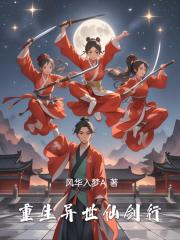 重生异世仙剑行