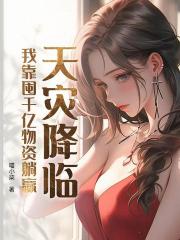 天灾降临，我靠囤千亿物资躺赢