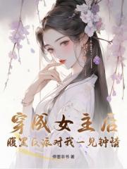 穿成女主后，腹黑反派对我一见钟情