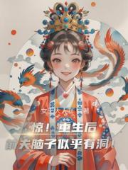 惊！重生后前夫脑子似乎有洞！