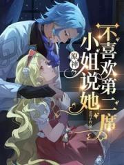 原神：多托雷与其夫人秘事二三谈