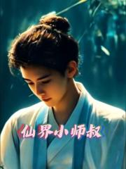 仙界小师叔
