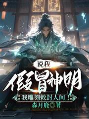 说我假冒神明，我雕刻敕封人间