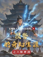 段誉的奇幻生涯