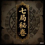 七局秘卷