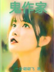 鬼作家