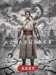 基建暴君：从亡国太子到万象至尊