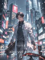 葬月人