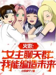 火影：女主聊天群，我能编造未来