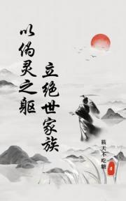 紫霞山下：不灭仙族
