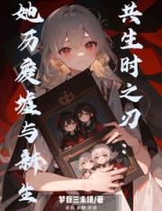 共生时之刃：她历废墟与新生