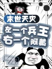 天灾末世：兵王他的极致宠爱