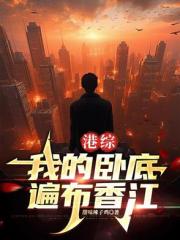 港综：我的卧底遍布香江