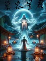 慕容星君