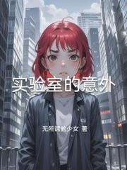实验室的意外