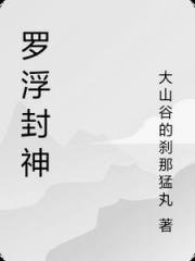 罗浮封神