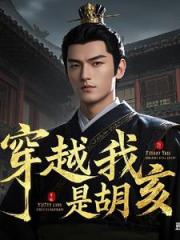穿越我是胡亥