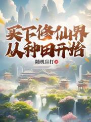 种田能返还，我带家族逆袭修仙界