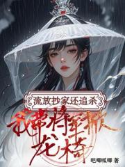 流放抄家还追杀，我带将军掀龙椅