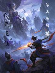 伐天逆仙