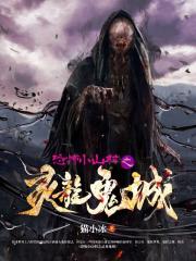 恐怖小山村之灵龙鬼城