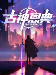 古神恩典