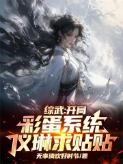 综武：开局彩蛋系统，仪琳求贴贴