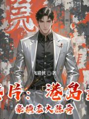 港岛最慷慨老大：福利江湖路
