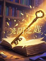 光阴之匙