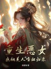 重生恶女：疯批美人嗜血归来
