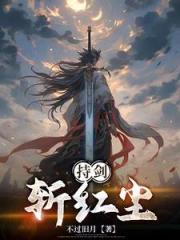 持剑斩红尘