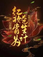 综影视：红妆肯为苍生计
