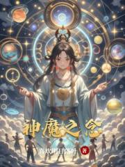 神魔之念