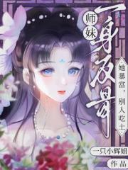 师妹一身反骨，她暴富，别人吃土