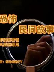 民间故事恐怖