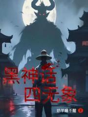 黑神话：四无象