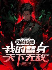 灵能觉醒，我的替身天下无敌