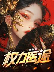 权力医途