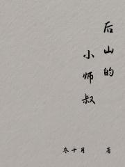 后山的小师叔