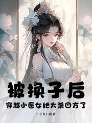 穿越医女小手挥，裙下全国排排跪